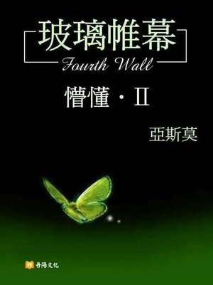 cover image of 玻璃帷幕．懵懂П